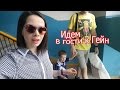 VLOG: Бюджетная находка / Идем в гости к Гейн / Спасибо за поддержку Вам!