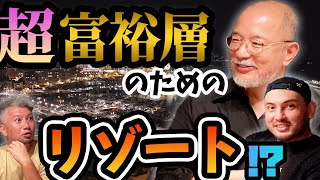 【開発進行中⁉】富裕層向けビジネスの世界｜Vol.494