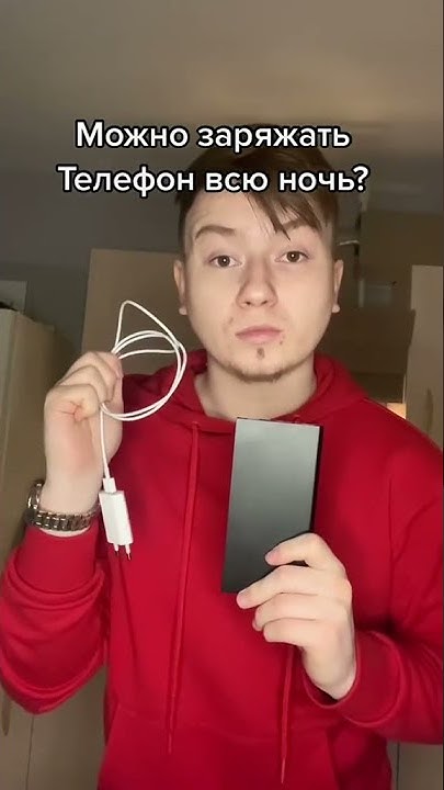 Можно ли оставлять телефон на зарядке на ночь - YouTube