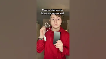Можно ли оставлять телефон на зарядке на ночь