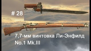 7,7-мм винтовка Ли-Энфилд No.1 Mk.III.  World of Guns: Gun Disassembly  #28