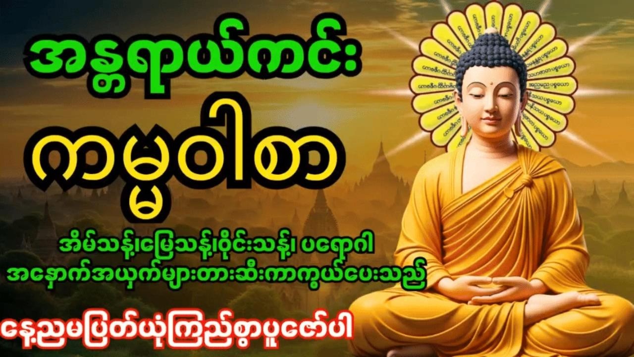 အန္တရာယ်ကင်းကမ္မဝါစာကာကွယ်မင်္ဂလာ🙏 အိမ်သန့်၊မြေသန့်၊ဝိုင်းသန့်ပတ်ဝန်းကျင်သန့် ၊စီးပွားတက်၊လာဘ်ပွင့်