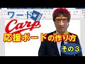 カープ｜応援ボードの作り方｜ワード編　その3