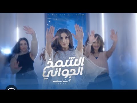 اغنية جنات عارف غلاوتك الشمخ الجوانى و راى بشكل عام عن الاغنية مع الفريد حبيب جنات الشمخ الجوانى