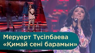 Меруерт Түсіпбаева - «Қимай сені барамын»