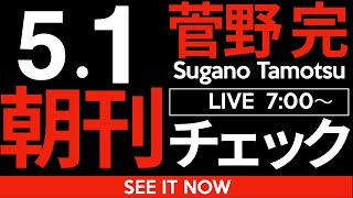 菅野完の配信のサムネイル画像