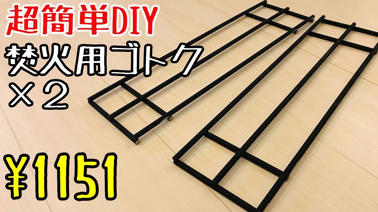 超簡単diy 2つの道具で焚き火用五徳作れました Very Easy Diy I Made Trivets For A Bonfire With Two Tools Youtube