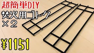 超簡単diy 2つの道具で焚き火用五徳作れました Very Easy Diy I Made Trivets For A Bonfire With Two Tools Youtube