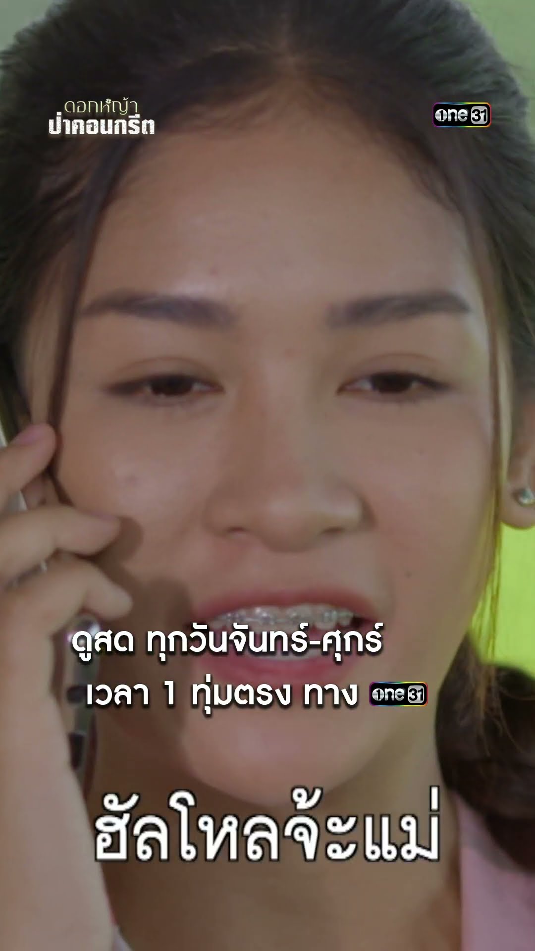 บ่าวไทบ้านพร้อมฮีลใจ ในวันที่หมดหวัง #shorts #ดอกหญ้าป่าคอนกรีต | one31