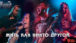 Гран-КуражЪ - Жить как никто другой (КЛИП, HD1080, 2016)