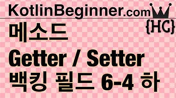 6-4 kotlin 프라퍼티 게터/세터 메소드, 백킹 필드 (Getters/ Setters & Backing Field) (하) | 코틀린 비기너 프로그래밍 (휴먼코딩)
