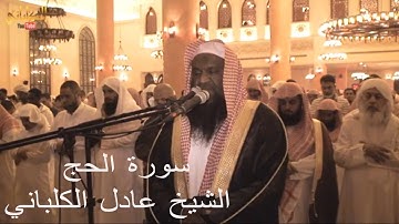 سورة الحج - من تراويح ليلة 17 رمضان 1435 هـ / الشيخ عادل بن سالم الكلباني - يوتيوب
