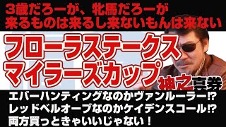 【神之真券ニコ生転載】2021フローラステークス、マイラーズカップ！