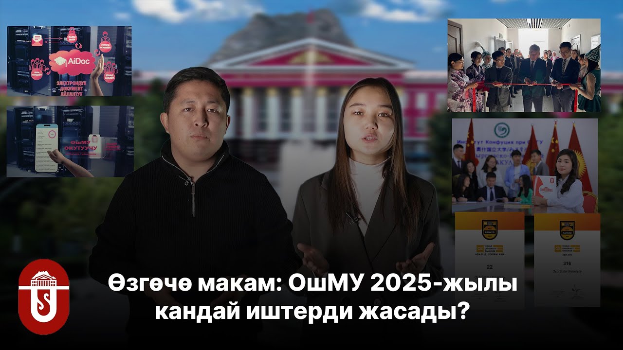 Особый статус: Что сделал Ошский государственный университет в 2025 году?
