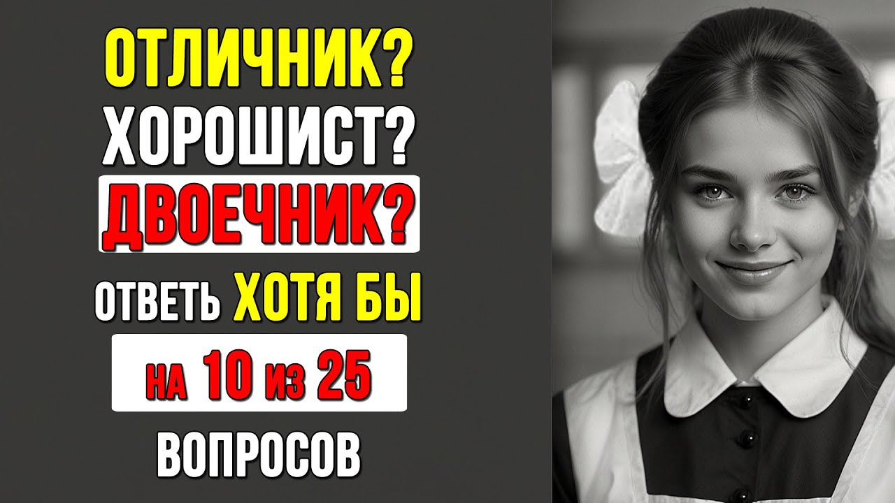 Проверьте насколько ХОРОШО вы УЧИЛИСЬ в ШКОЛЕ. Насколько стар ваш мозг? #тест 5 (канал «ЗНАЕШЬ!?»)