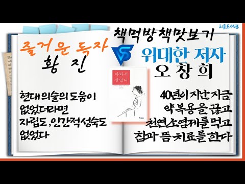 19]오창희/아파서살았다-현대의학의 약물과 수술의 위력을 보여준 산 증인을 만나다