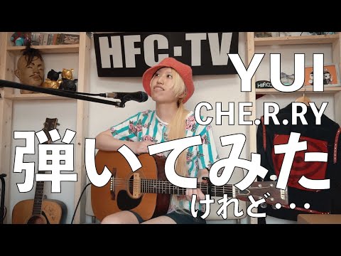 YUI【CHE.R.RY】弾いてみたけれど...【簡単コード付き】アコギ初心者/CMソング