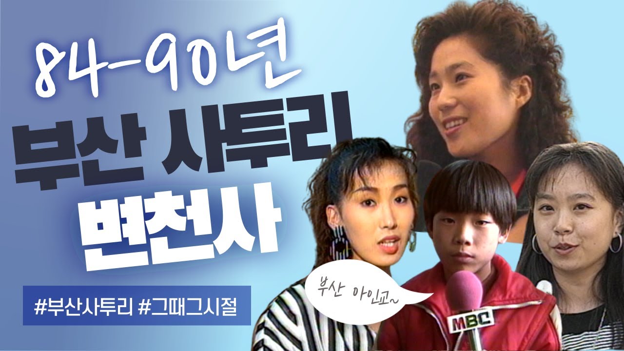 부산사투리 변천사 1984--1990