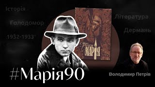 Володимир Петрів. Народна трагедія «Сльози Божої матері»