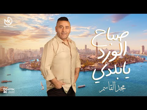 صباح الورد يا بلدي مجد القاسم أجمل الأغاني الوطنية