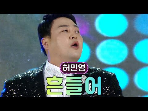 인생 뭐 있나! 신나게 사는 거지🎶  허민영 - 흔들어