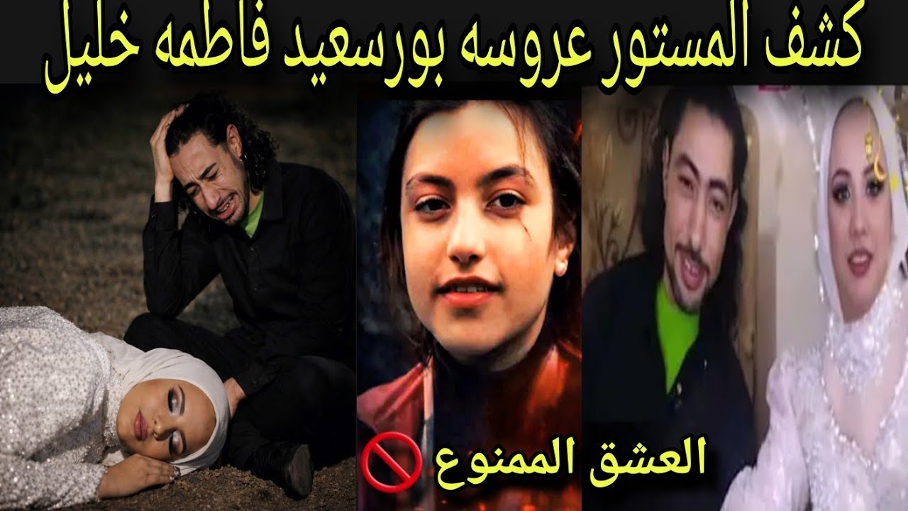 جريمه قتل تل فاطمه خليل عروسه بورسعيد كشف المستور والسر حل اللغز بالطب الشرعي