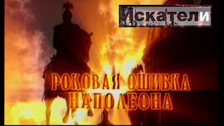 Искатели Роковая Ошибка Наполеона