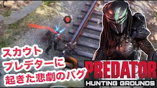 スカウトプレデターの身に起きたとんでもないバグ【Predator:Hunting Grounds】