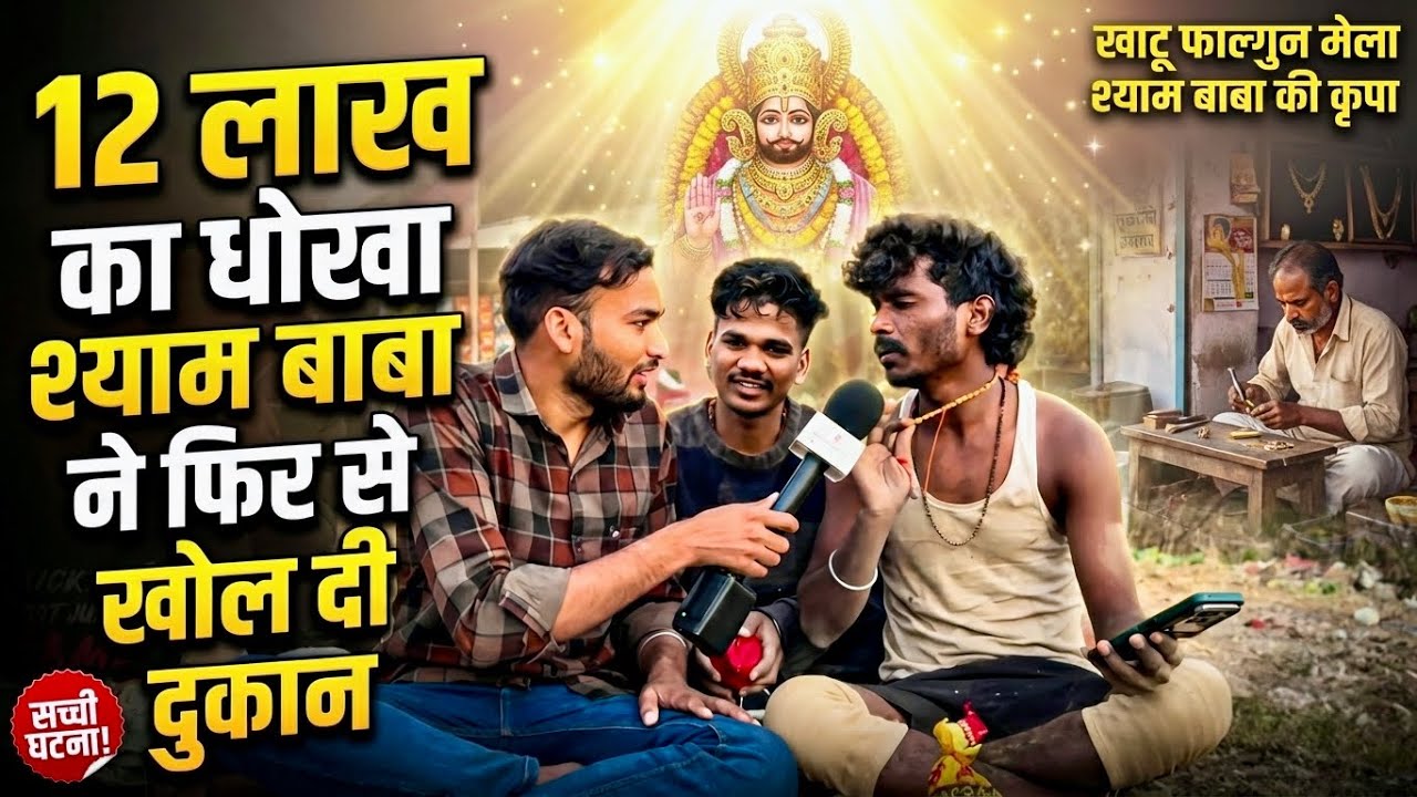 खाटू फाल्गुन मेला 2026 चमत्कार 😭 12 लाख का धोखा, श्याम बाबा ने फिर से खोल दी दुकान! Khatu shyambaba
