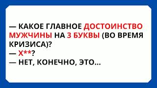 🤣ГЛАВНОЕ ДОСТОИНСТВО МУЖЧИНЫ и ДЕВУШКА БЕЗ ГP#ДИ… 😆Ржачные АнекдотЫ!