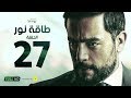 مسلسل طاقة نور - الحلقة السابعة والعشرون - بطولة هاني سلامة | Episode 27 - Taqet Nour Series