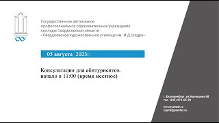 Консультация для абитуриентов Свердловского Художественного Училища им. И.Д. Шадра 2022