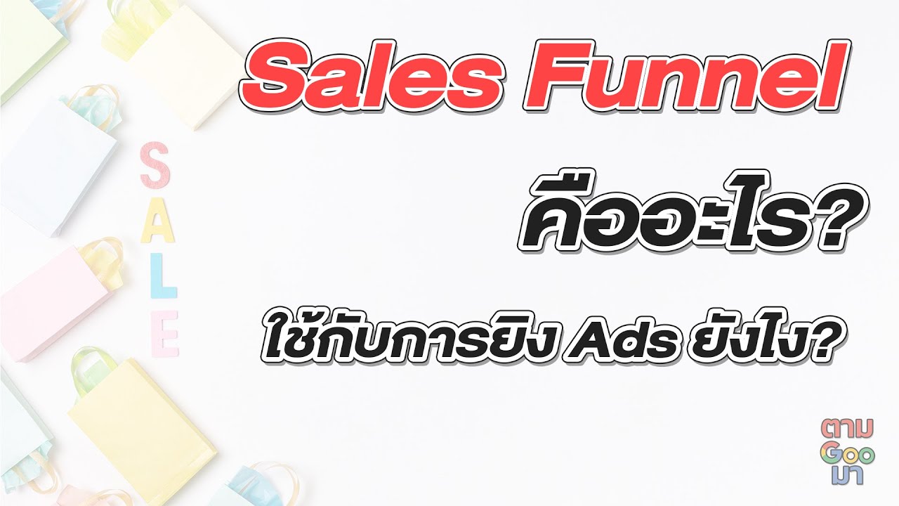 funnel คือ  New  Sales Funnel คืออะไร? ใช้กับการยิง Ads โฆษณายังไง? | ตามGooมา