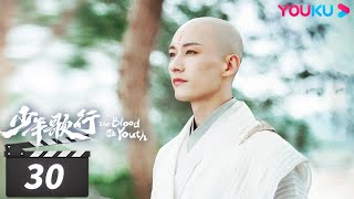 ENGSUB【FULL】少年歌行 The Blood of Youth EP30 | 少年仗剑，热血闯江湖 | 李宏毅/刘学义/林博洋/敖瑞鹏 | 古装武侠片 | 优酷华语剧场