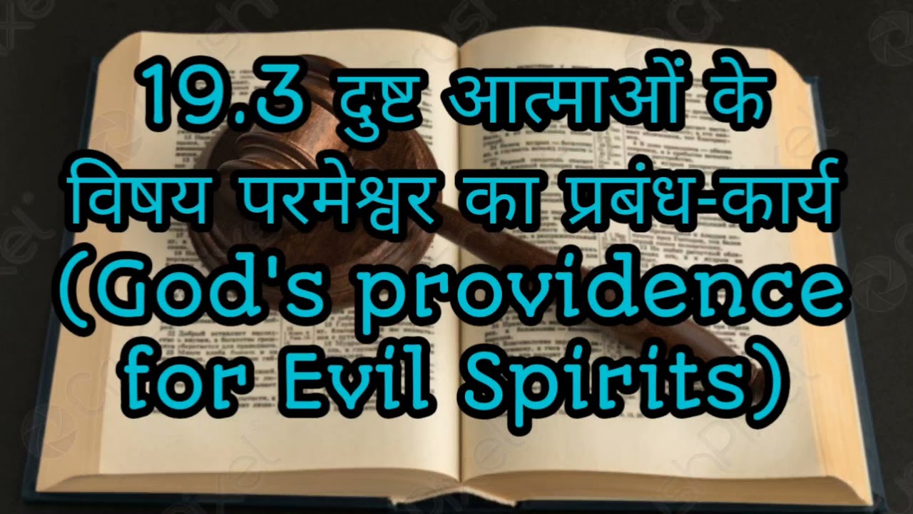 19.3 दुष्ट आत्माओं के विषय परमेश्वर का प्रबंध-कार्य (God's providence for Evil Spirits or Demons)