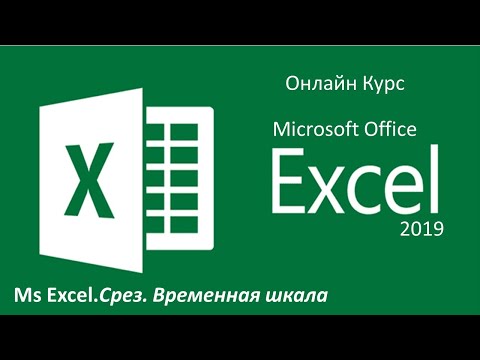 Ms Excel.Срез/Временная шкала