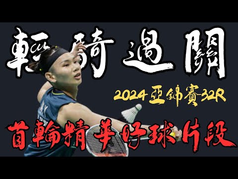 2024亞錦賽首輪 戴資穎vs 盧善恩精華片段 ｜tai tzu ying vs Lo sin yan happy | Asia championships 2024 WS 32R highlight