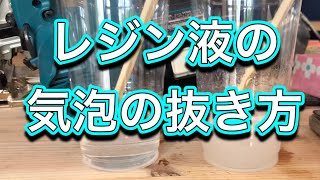 【レジン実験】レジン液の気泡が出る原因がわかりました