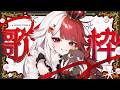 【歌枠】王が通るぞ【#あくび・でもんすぺーど】