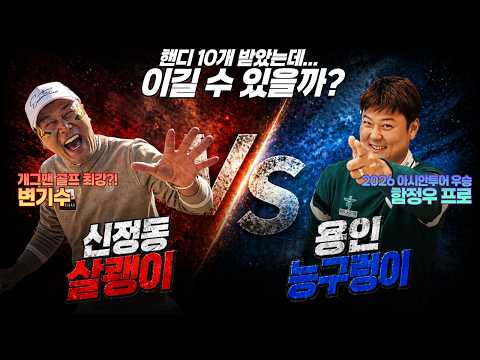 [아마 VS 프로] 프로한테 까불면 어떻게 될까? (변기수 vs 함정우 2편)