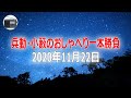 【兵動大樹・小籔千豊】「兵動・小籔のおしゃべり一本勝負」2020年11月22日【作業用・睡眠用・BGM】