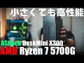 【自作PC】 初心者も安心 ASRock DeskMini X300 & AMD Ryzen 7 5700G 組み立て方法を徹底解説！ ベンチマークや動画編集テストもやります！