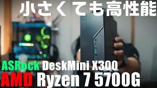 【自作PC】 初心者も安心 ASRock DeskMini X300 & AMD Ryzen 7 5700G 組み立て方法を徹底解説！ ベンチマークや動画編集テストもやります！