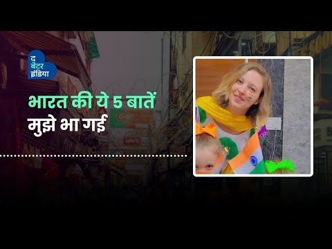 भारत की ये 5 बातें मुझे भा गई | Kristen Fischer | US Women Loves INDIA | The Better India Hindi