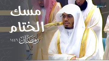 مسك الختام لشهر الصيام بتلاوة خاشعة | الشيخ د. ياسر الدوسري ليلة 29 رمضان 1446هـ