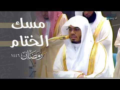 مسك الختام لشهر الصيام بتلاوة خاشعة الشيخ د ياسر الدوسري ليلة 29 رمضان 1446ه
