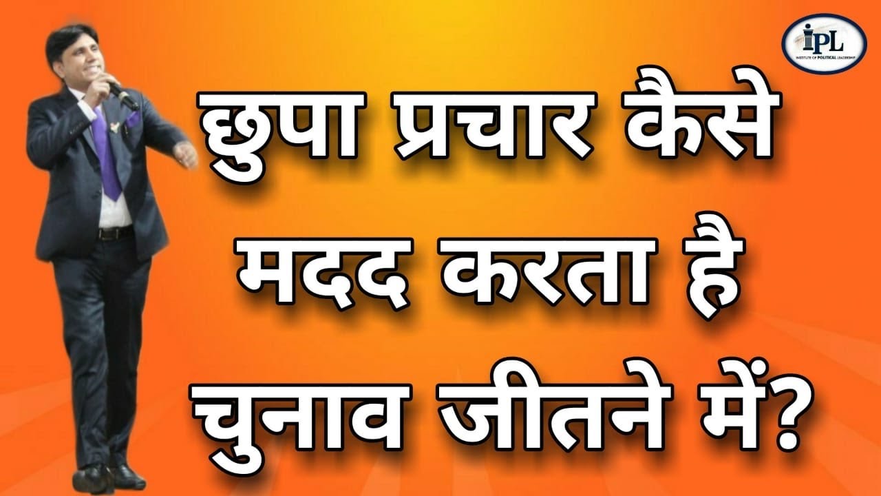 छुपा प्रचार किस प्रकार मदद करता है चुनाव जीतने में?