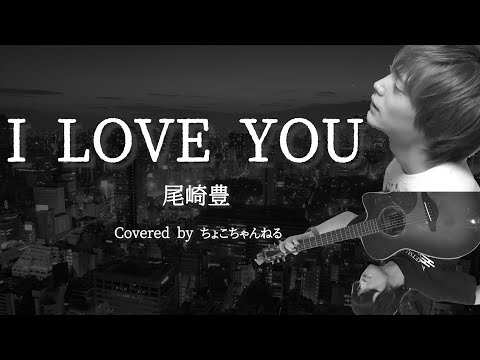 I love you 尾崎豊/covered by ちょこちゃんねる