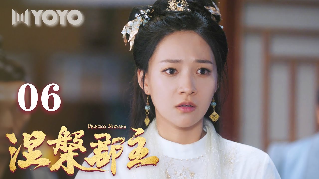 【FULL】涅槃郡主 EP06 | Princess Nirvana(管栎/何适)优优青春剧场YoYo Fun Station - YouTube