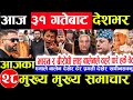 Today news 🔴 nepali news | aaja ka mukhya samachar,nepali samachar live | jestha 30 gate 2083.
